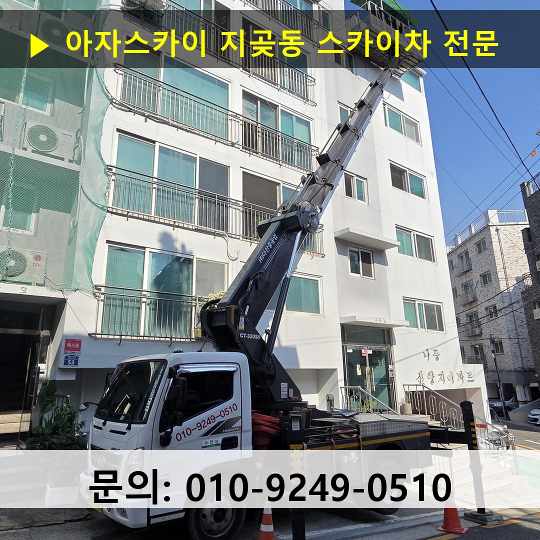 지곶동 스카이차 고소작업차 장비 세팅