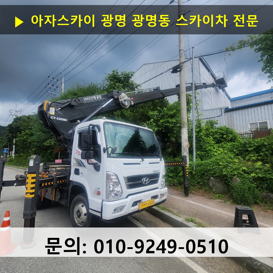 광명 광명동 스카이차 고소작업차 장비 세팅