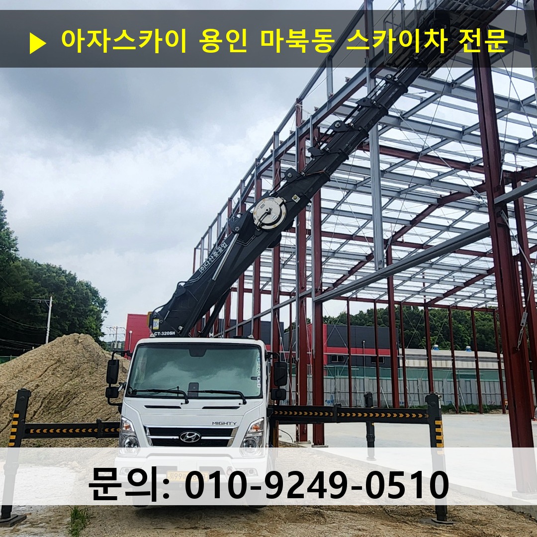 용인 마북동 스카이차 고소작업차 장비 세팅