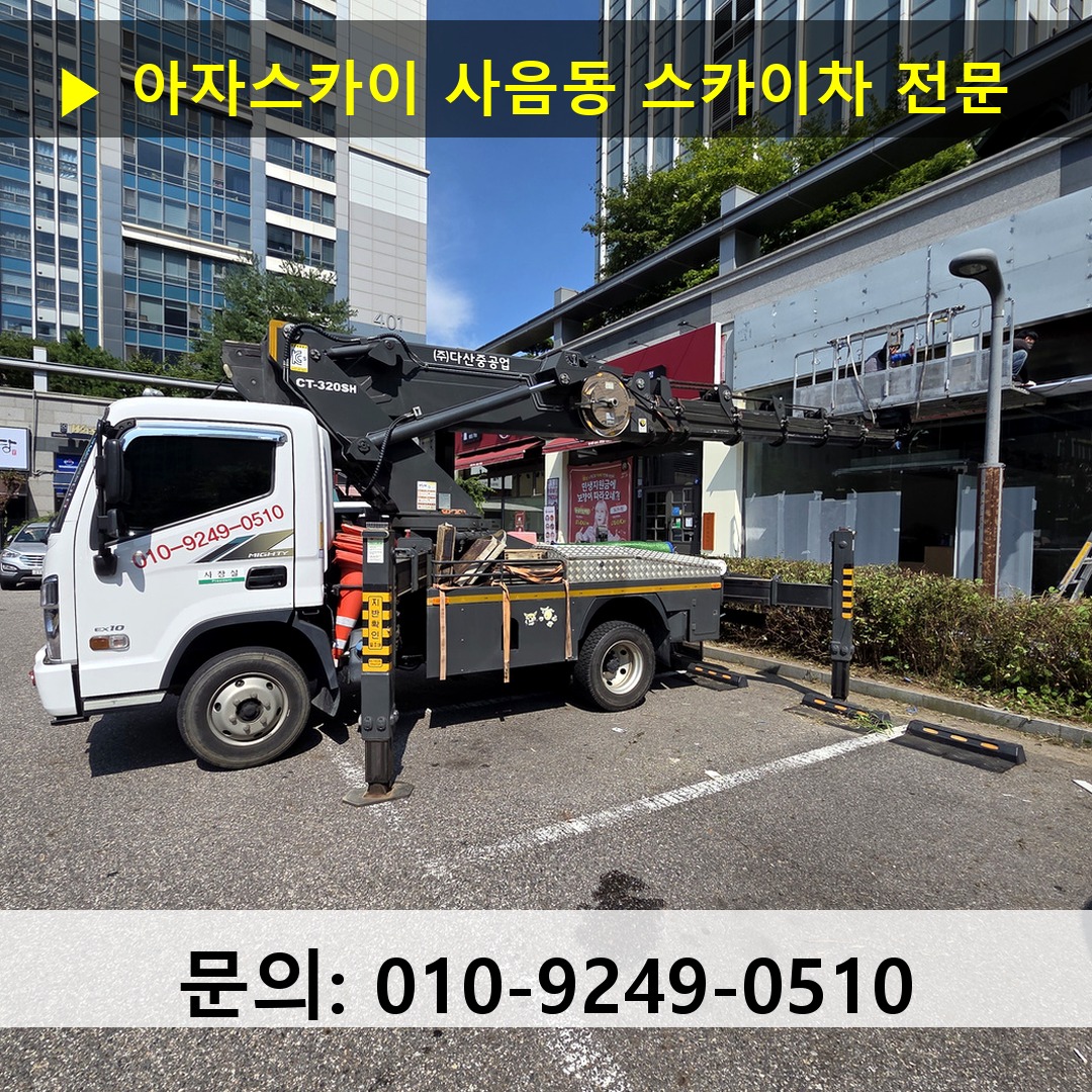 사음동 스카이차 고소작업차 장비 세팅