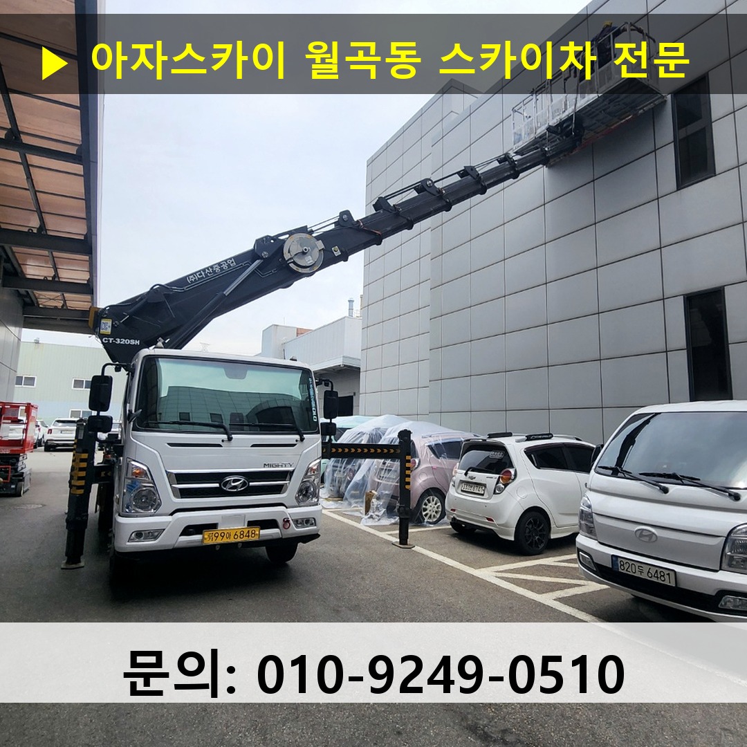 월곡동 스카이차 고소작업차 장비 세팅