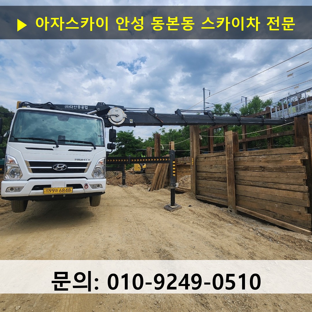 안성 동본동 스카이차 고소작업차 장비 세팅 안성 동본동 스카이차 고소작업차 장비 세팅