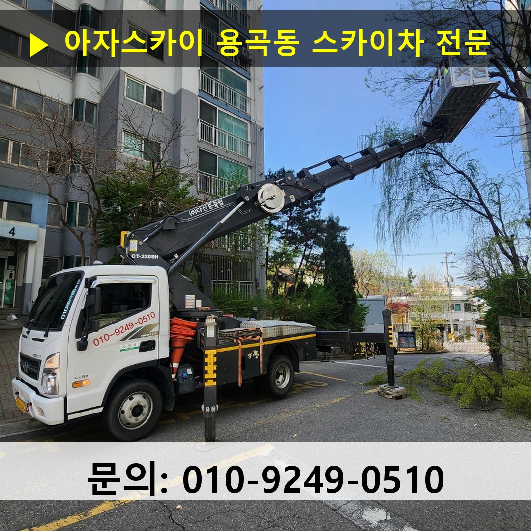 용곡동 스카이차 고소작업차 장비 세팅
