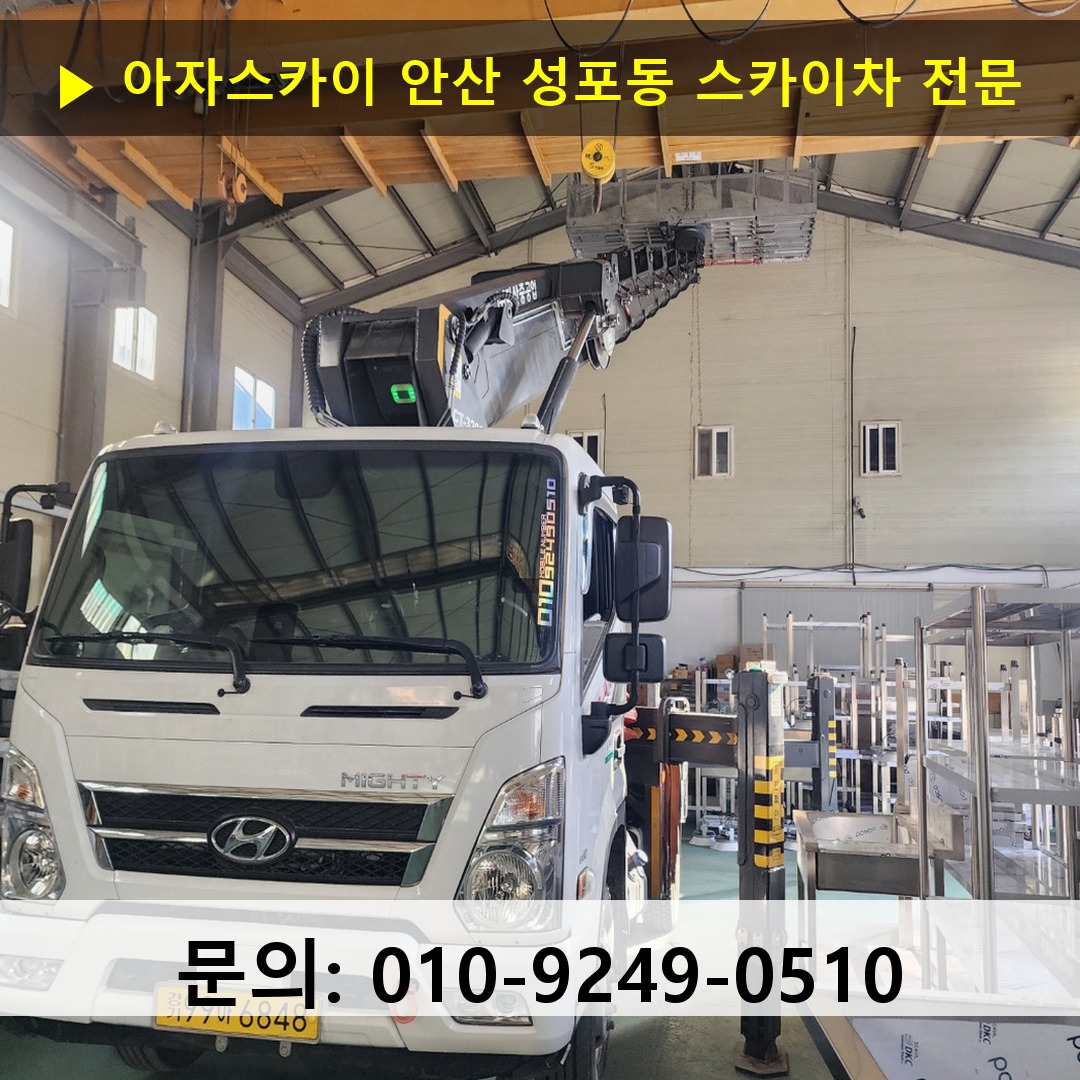 안산 성포동 스카이차 고소작업차 장비 세팅