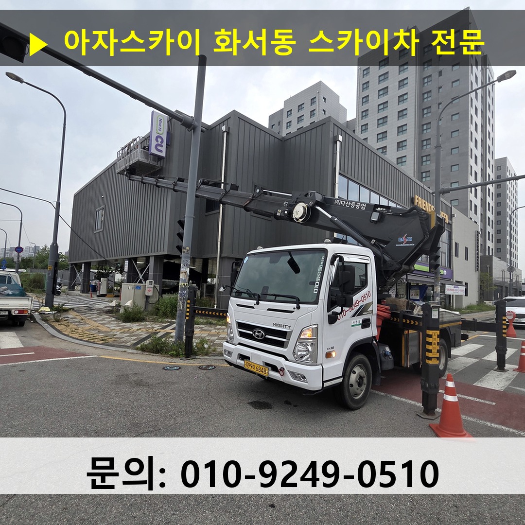 화서동 스카이차 고소작업차 장비 세팅 화서동 스카이차 고소작업차 장비 세팅