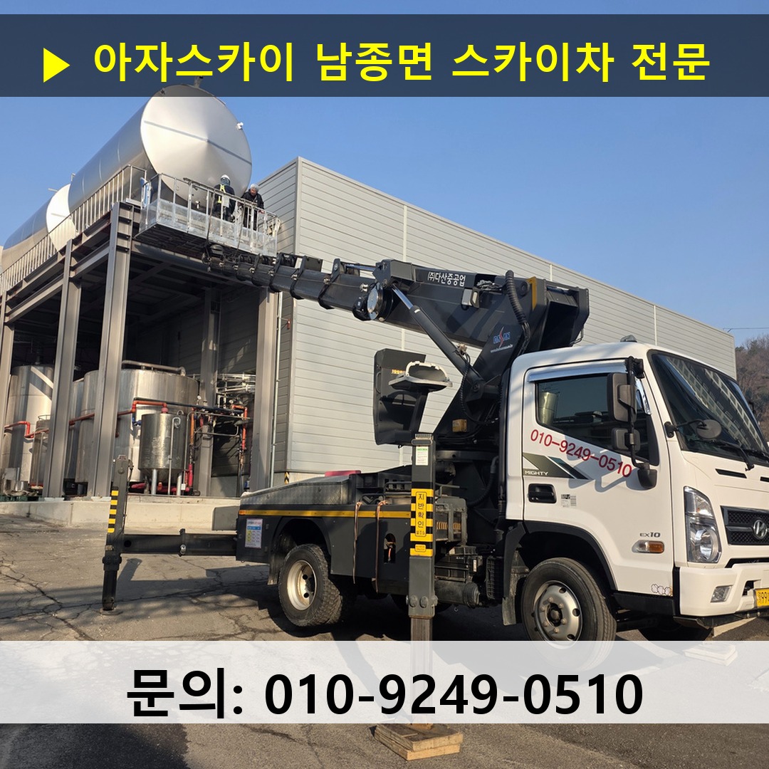 남종면 스카이차 고소작업차 장비 세팅
