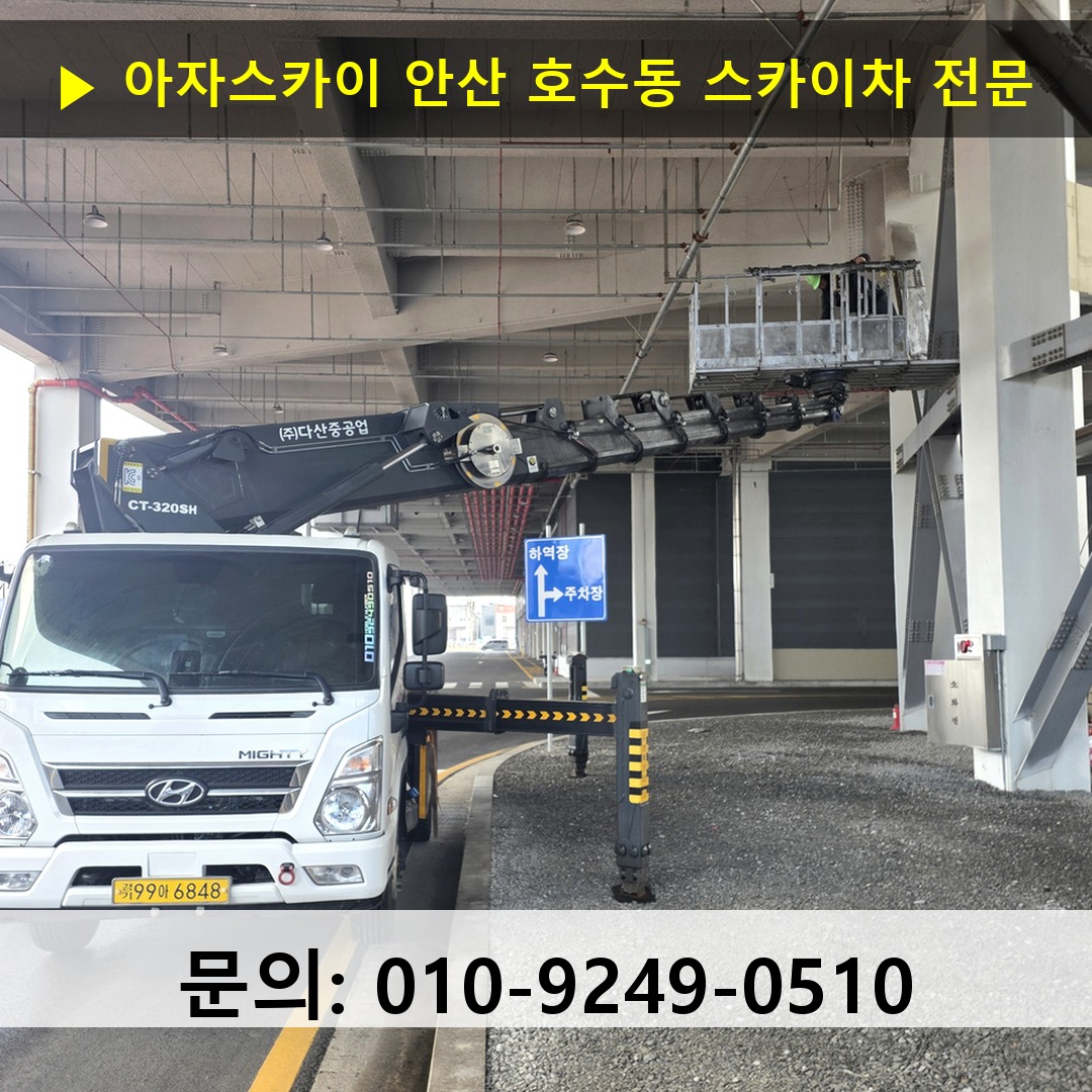 안산 호수동 스카이차 고소작업차 장비 세팅