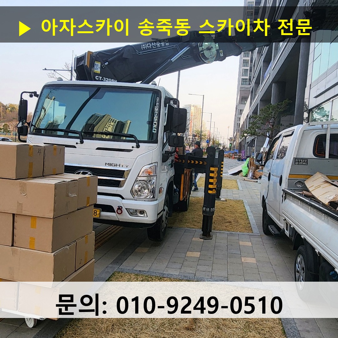 송죽동 스카이차 고소작업차 장비 세팅