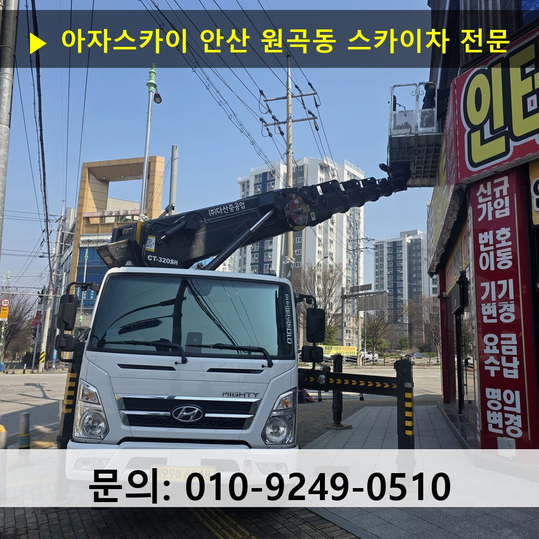 안산 원곡동 스카이차 고소작업차 장비 세팅