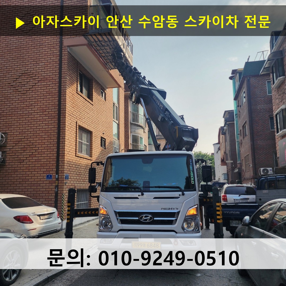 안산 수암동 스카이차 고소작업차 장비 세팅