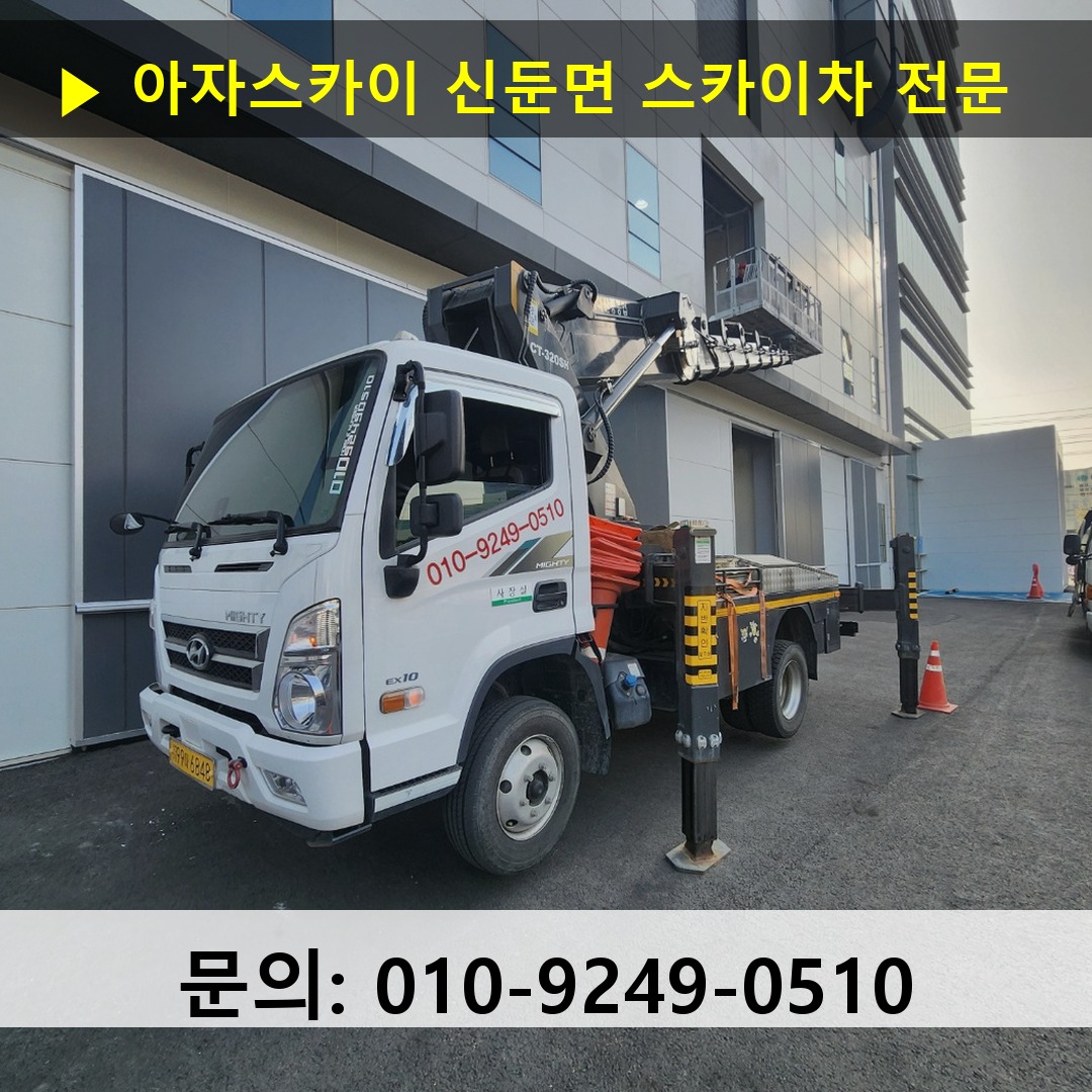 신둔면 스카이차 고소작업차 장비 세팅
