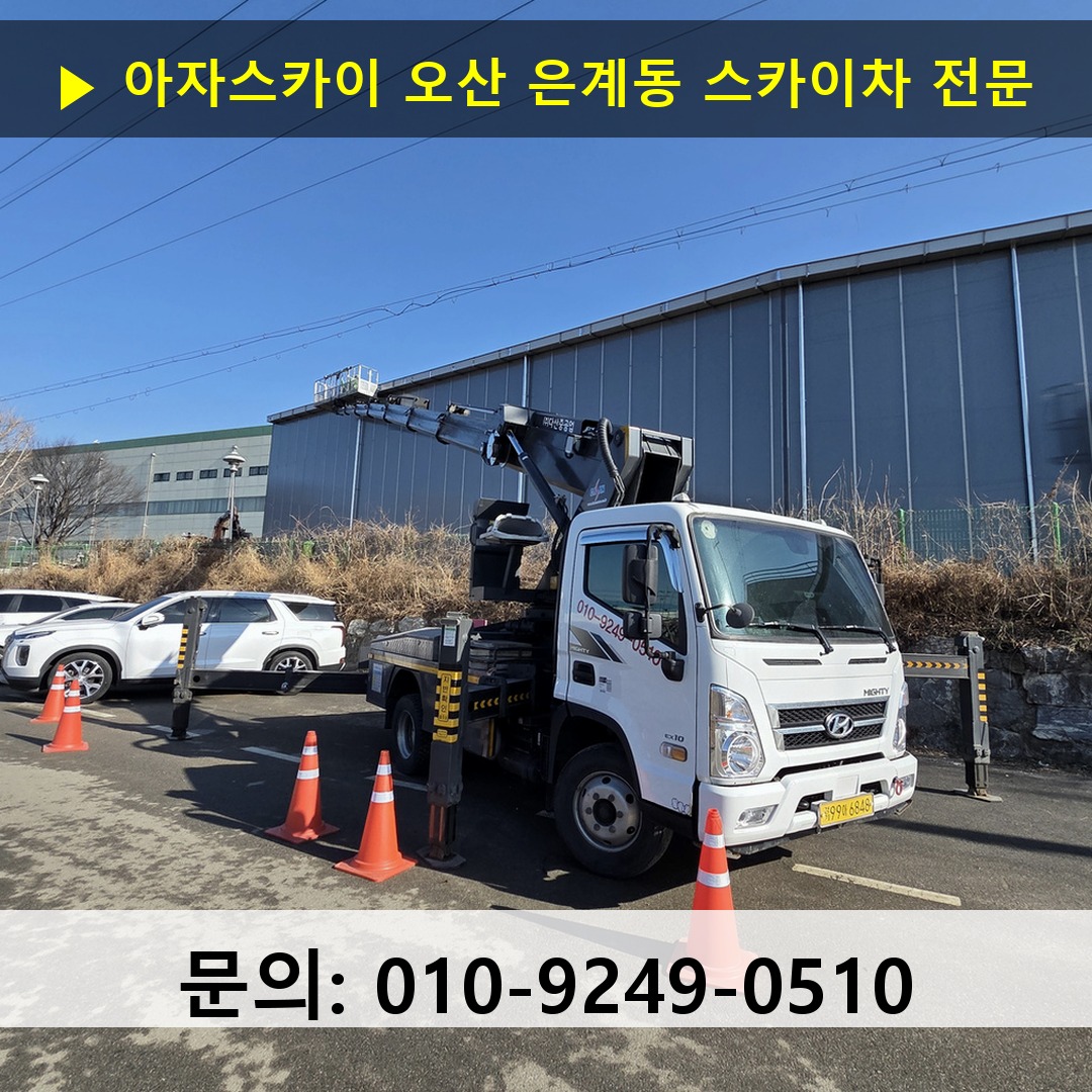 오산 은계동 스카이차 고소작업차 장비 세팅