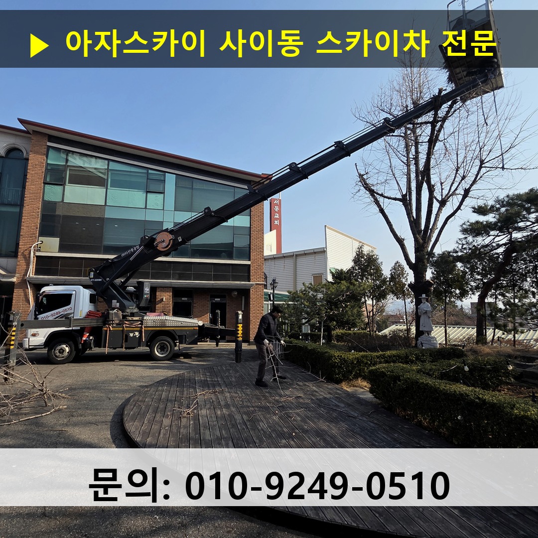 사이동 스카이차 고소작업차 장비 세팅