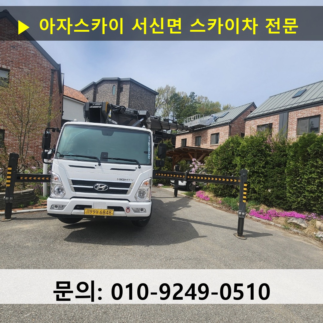 서신면 스카이차 고소작업차 장비 세팅