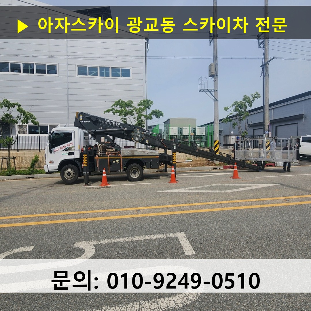 광교동 스카이차 고소작업차 장비 세팅