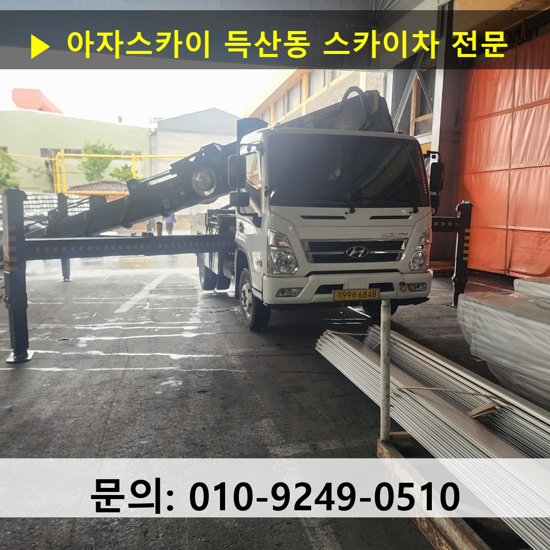 득산동 스카이차 고소작업차 장비 세팅