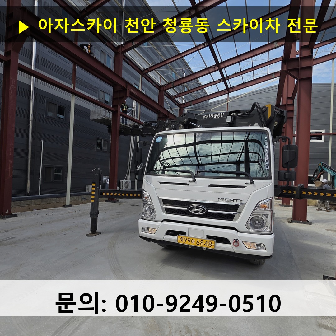 천안 청룡동 스카이차 고소작업차 장비 세팅
