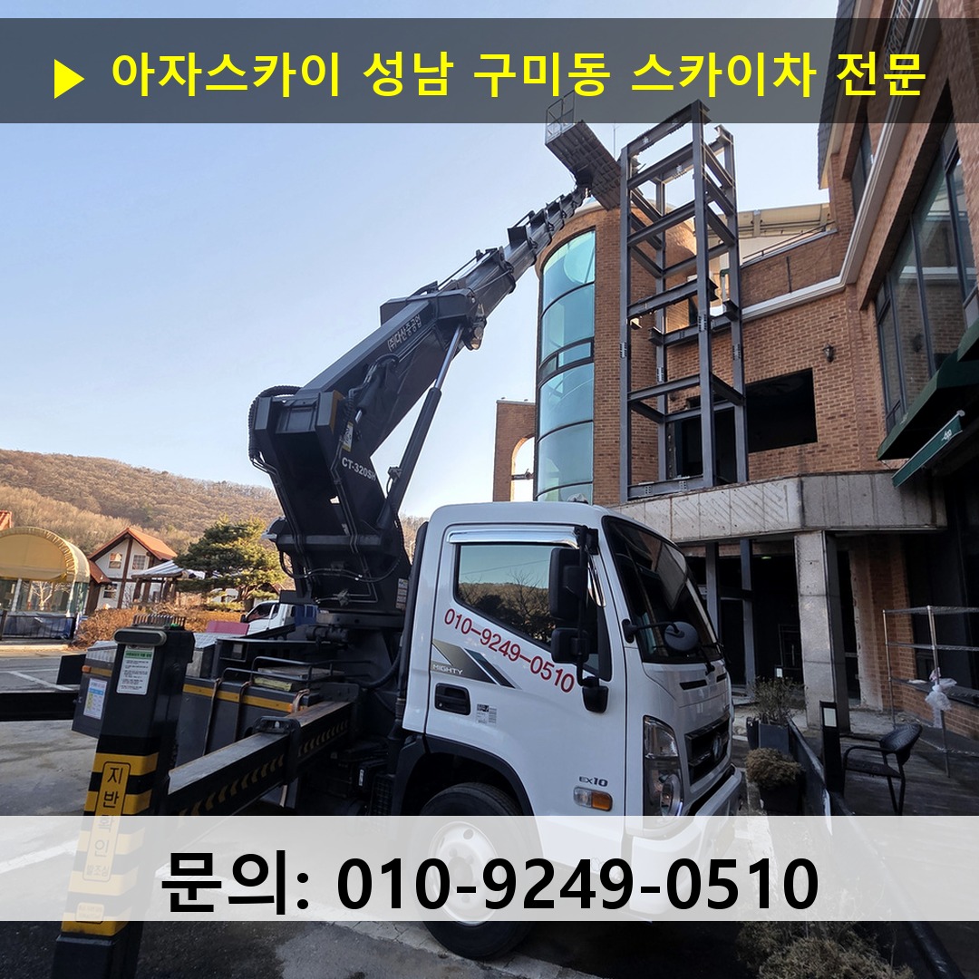성남 구미동 스카이차 고소작업차 장비 세팅