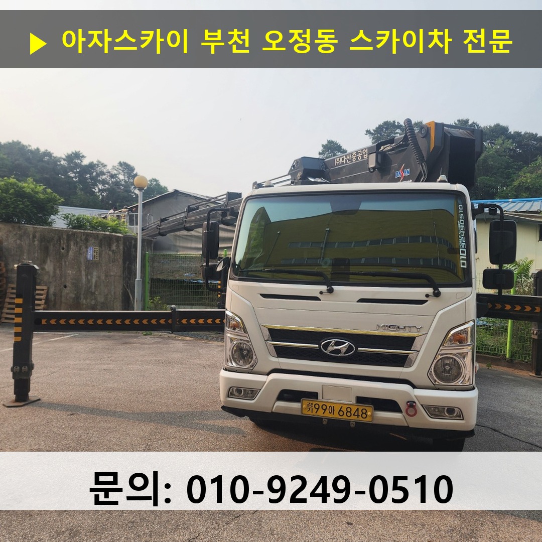 부천 오정동 스카이차 고소작업차 장비 세팅