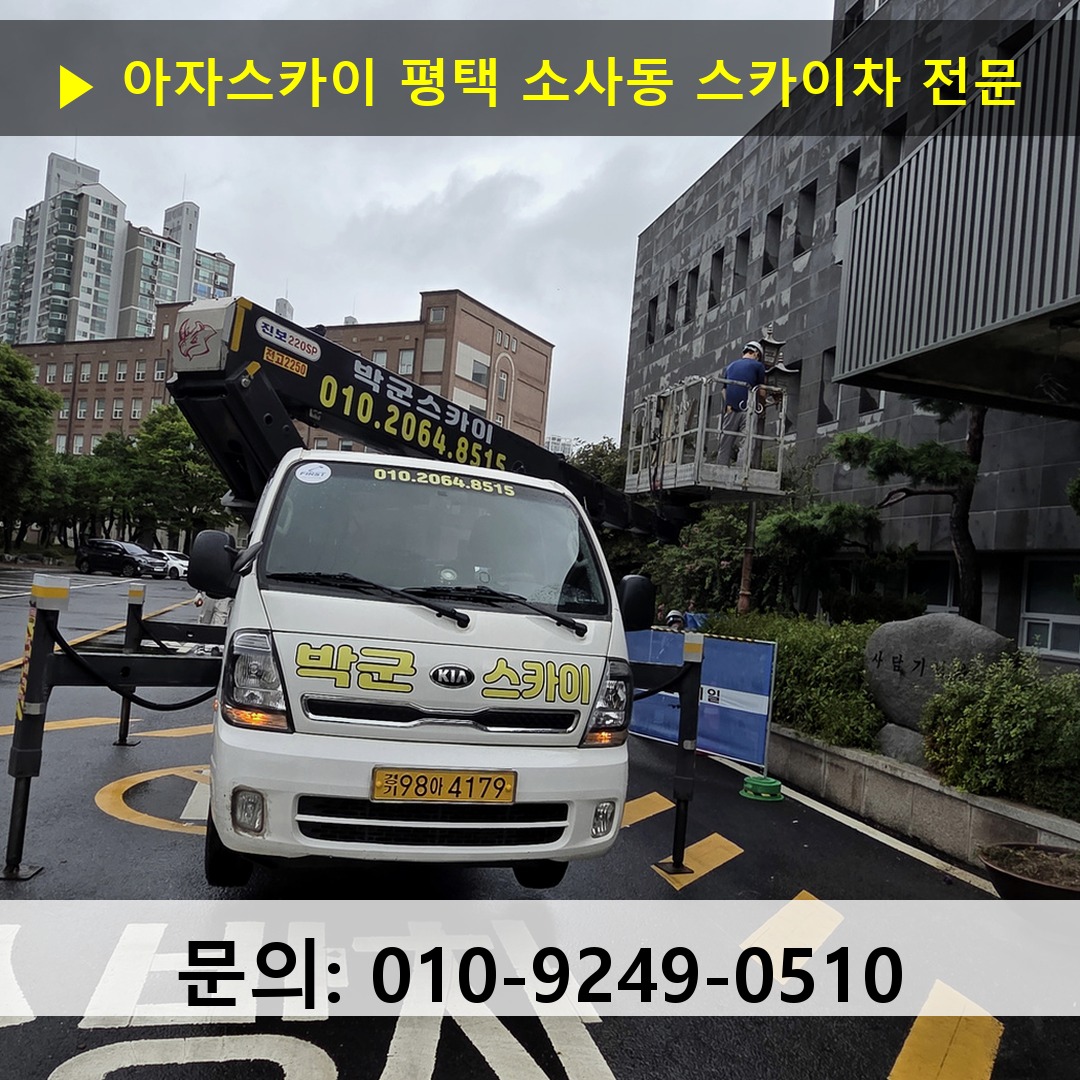 평택 소사동 스카이차 고소작업차 장비 세팅