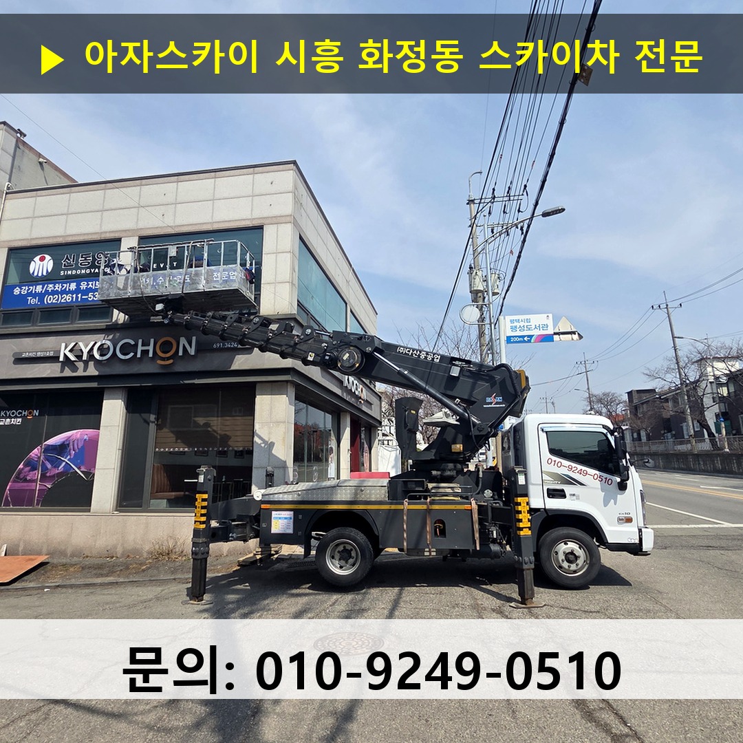 시흥 화정동 스카이차 고소작업차 장비 세팅