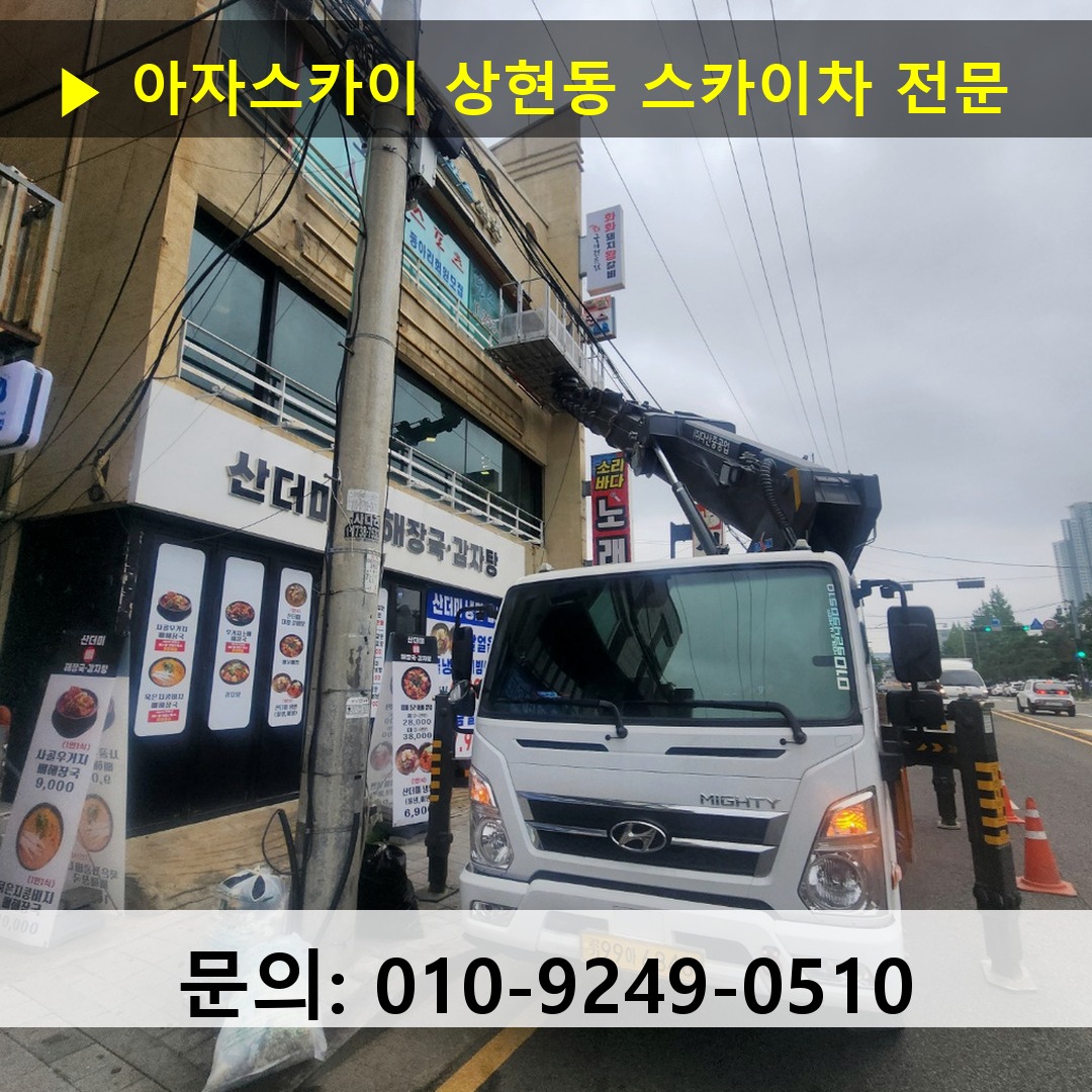 상현동 스카이차 고소작업차 장비 세팅