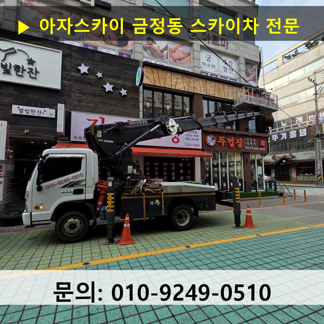 금정동 스카이차 고소작업차 장비 세팅