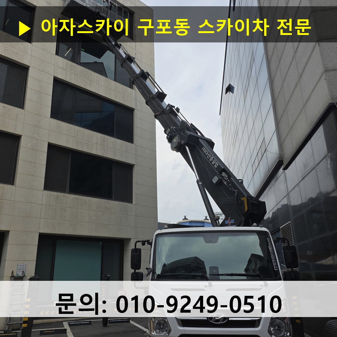 구포동 스카이차 고소작업차 장비 세팅