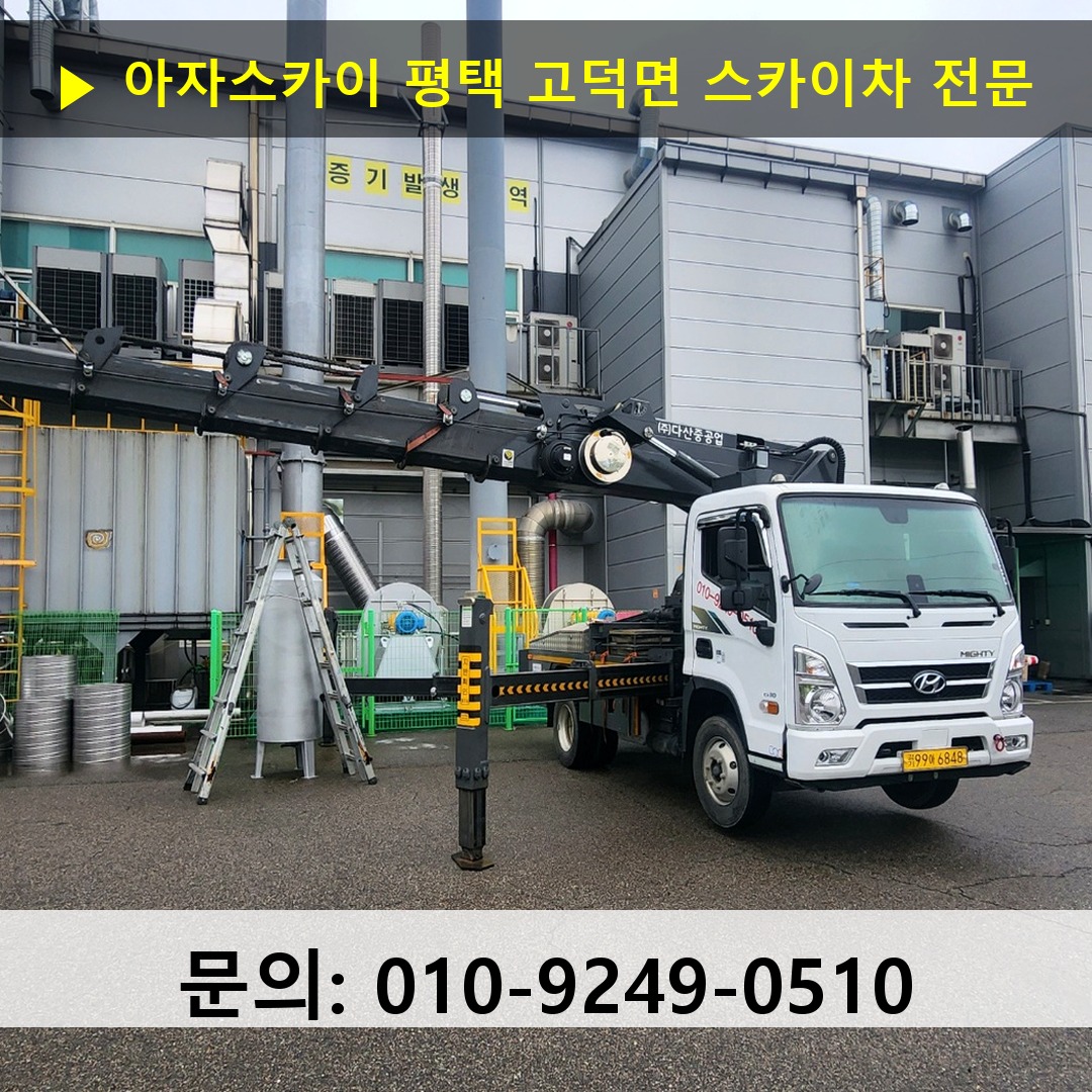 평택 고덕면 스카이차 고소작업차 장비 세팅