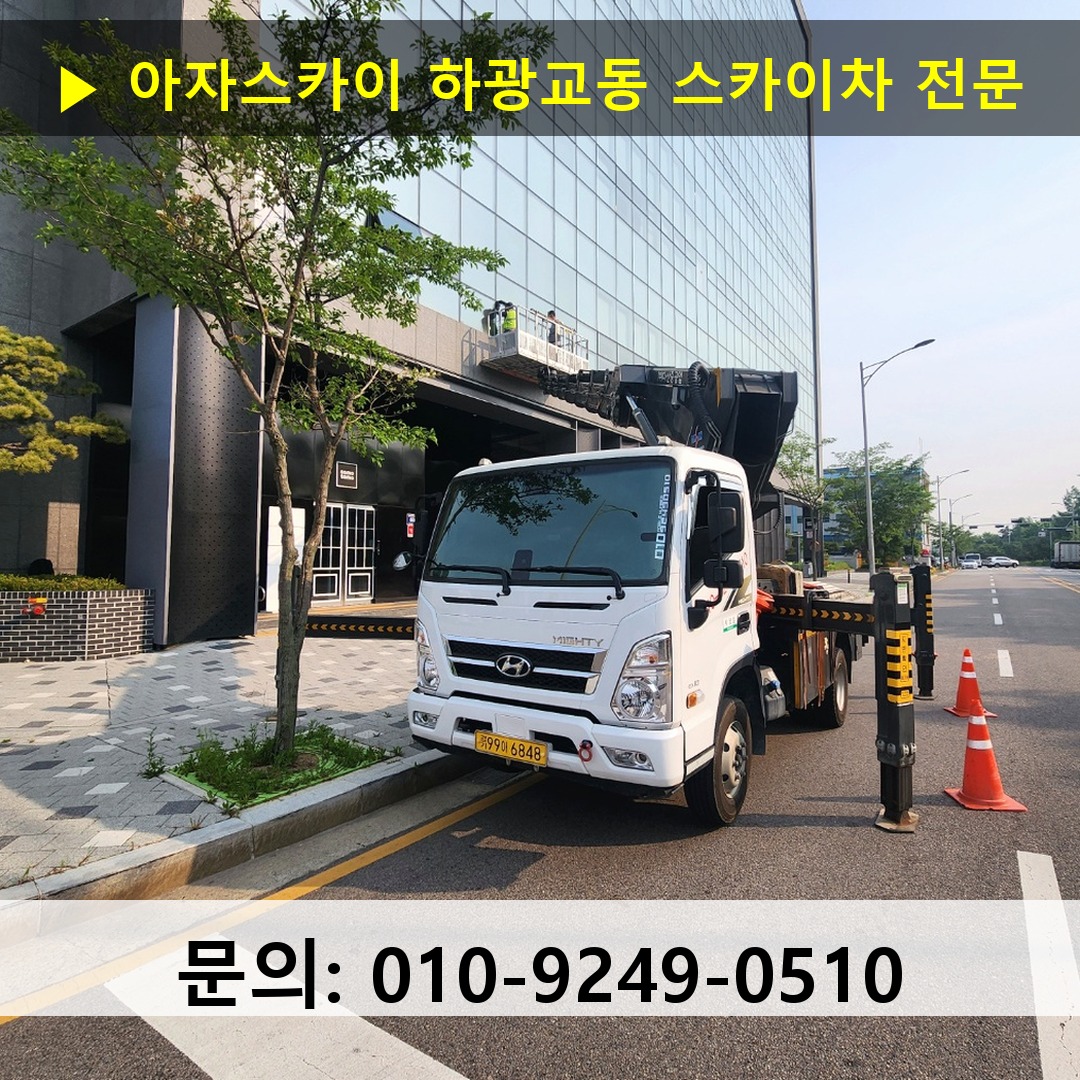 하광교동 스카이차 고소작업차 장비 세팅