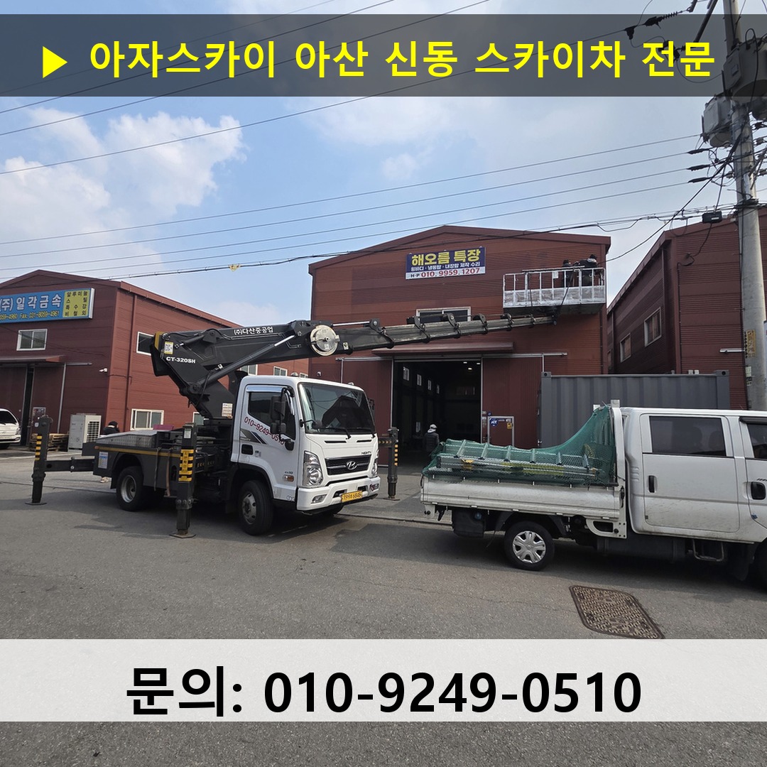 아산 신동 스카이차 고소작업차 장비 세팅