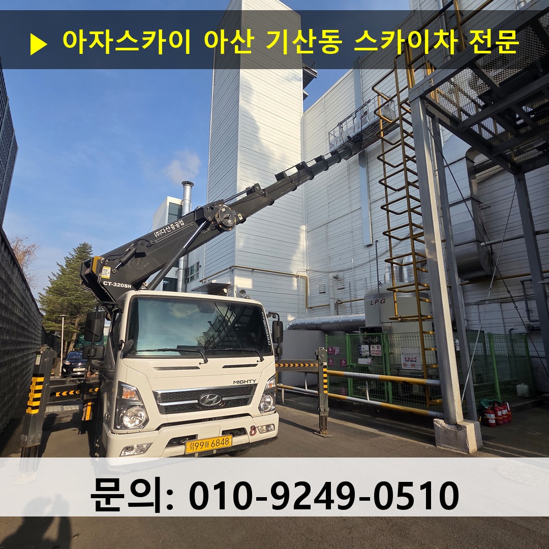 아산 기산동 스카이차 고소작업차 장비 세팅