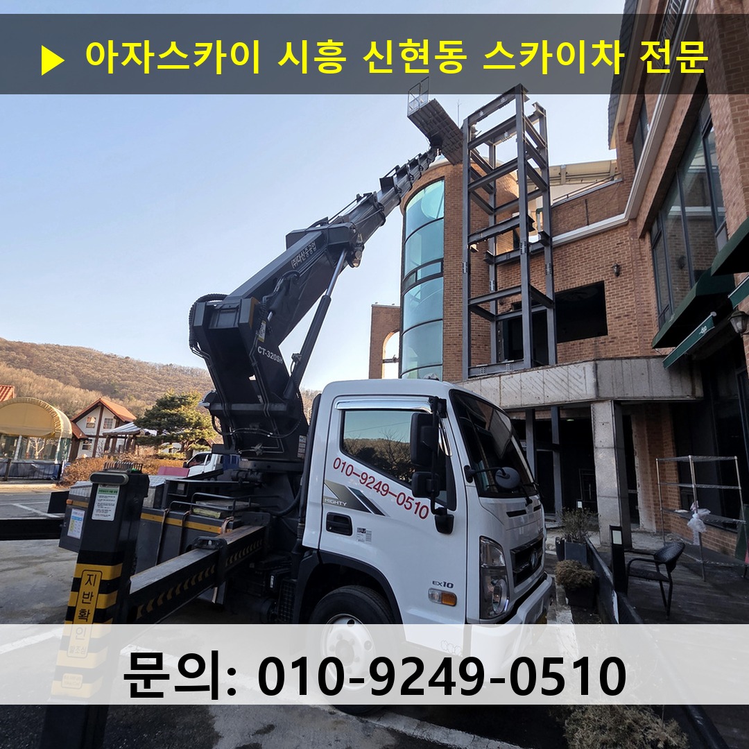 시흥 신현동 스카이차 고소작업차 장비 세팅