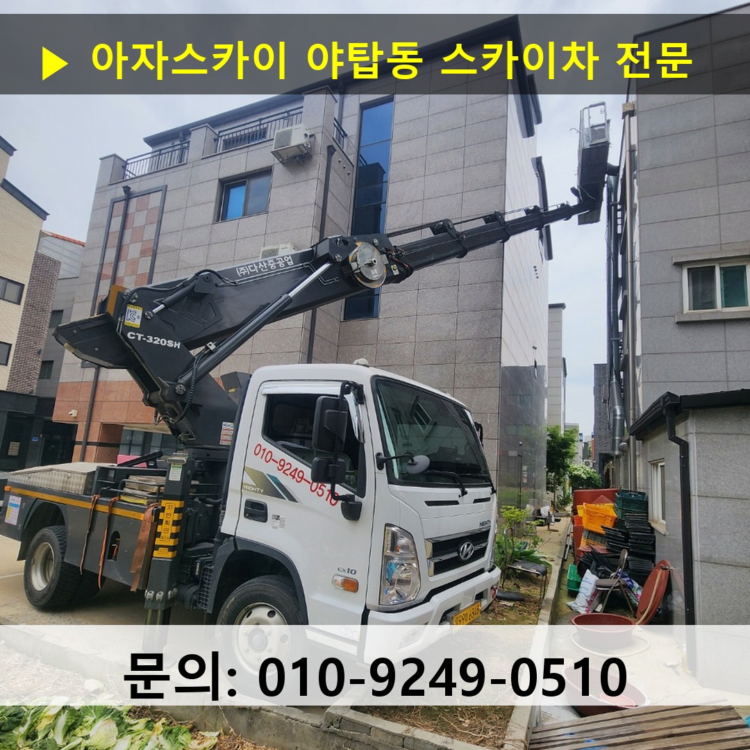 야탑동 스카이차 고소작업차 장비 세팅