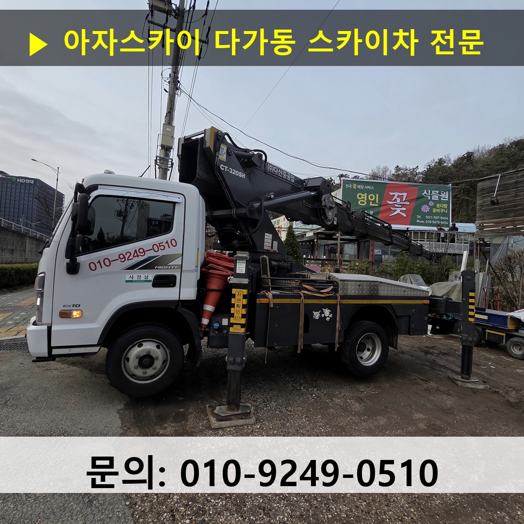 다가동 스카이차 고소작업차 장비 세팅