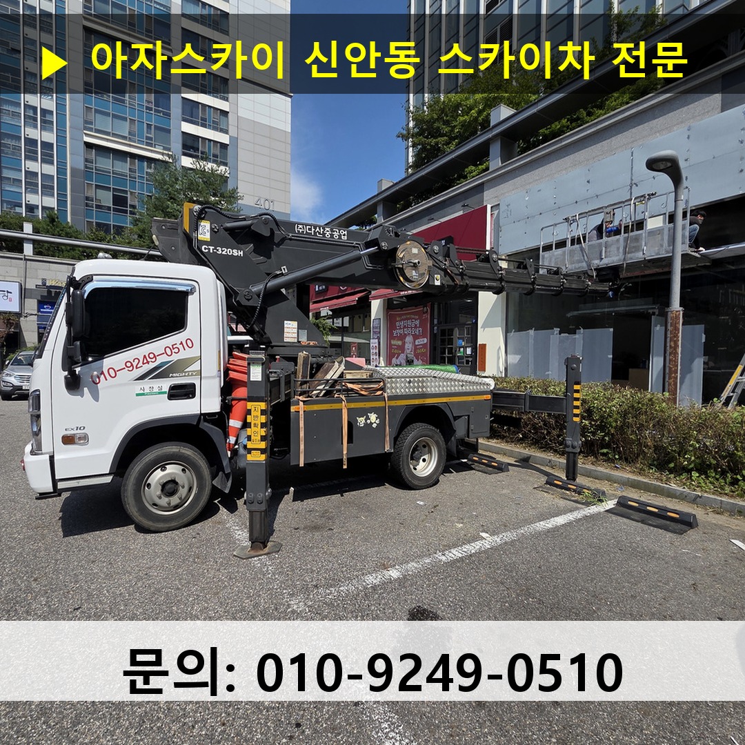 신안동 스카이차 고소작업차 장비 세팅
