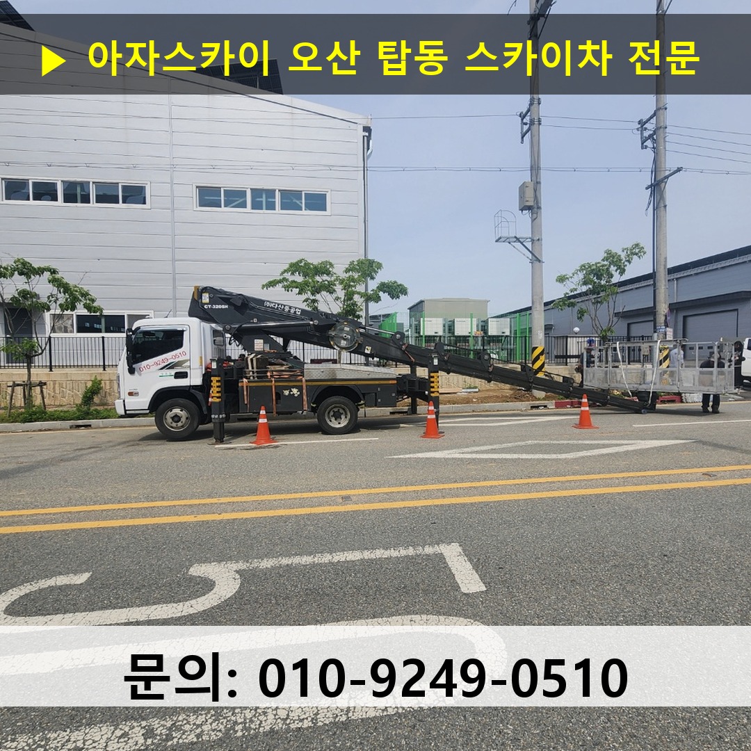 오산 탑동 스카이차 고소작업차 장비 세팅