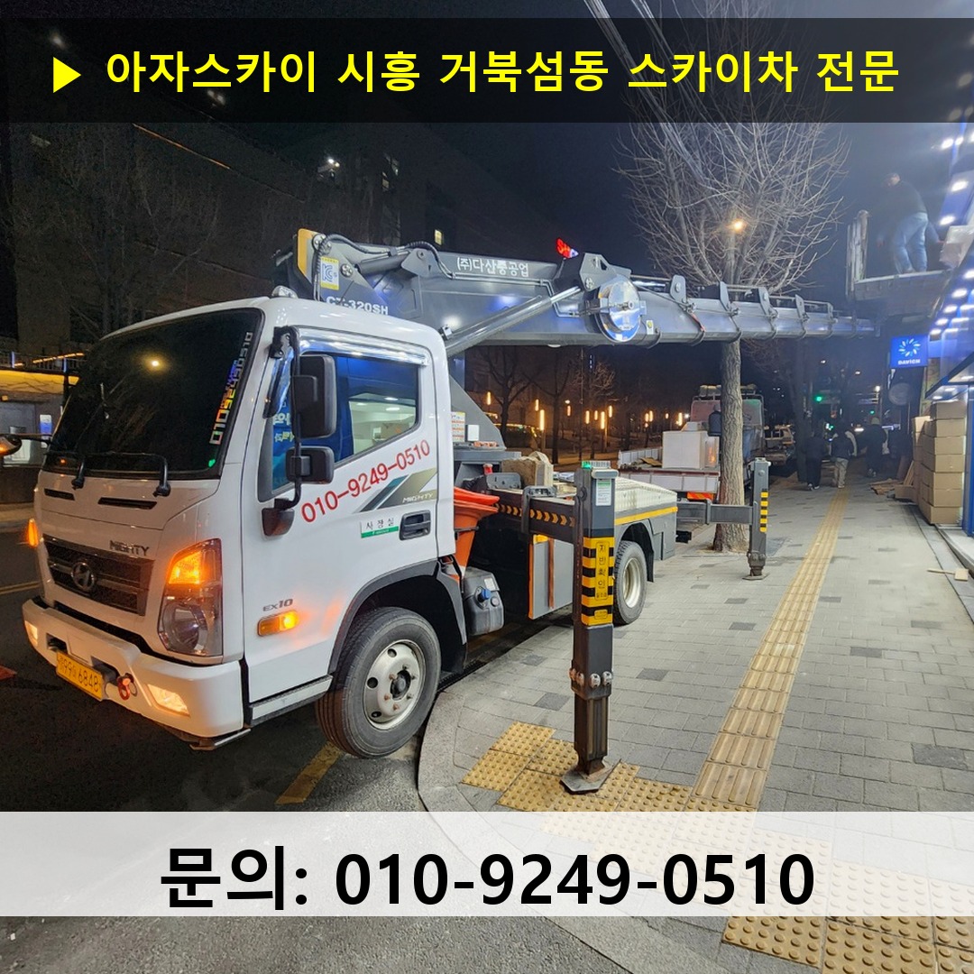 시흥 거북섬동 스카이차 고소작업차 장비 세팅