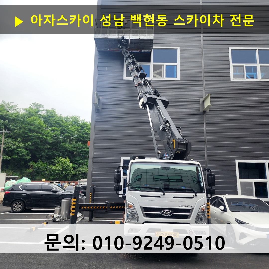 성남 백현동 스카이차 고소작업차 장비 세팅