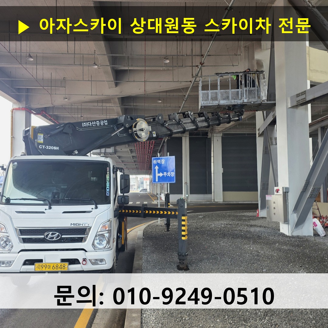 상대원동 스카이차 고소작업차 장비 세팅