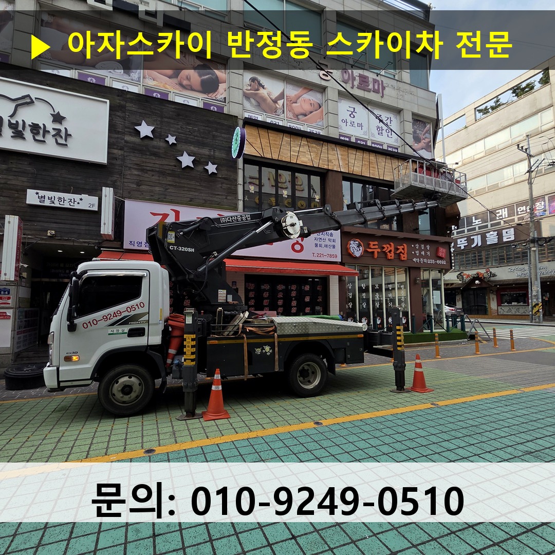반정동 스카이차 고소작업차 장비 세팅