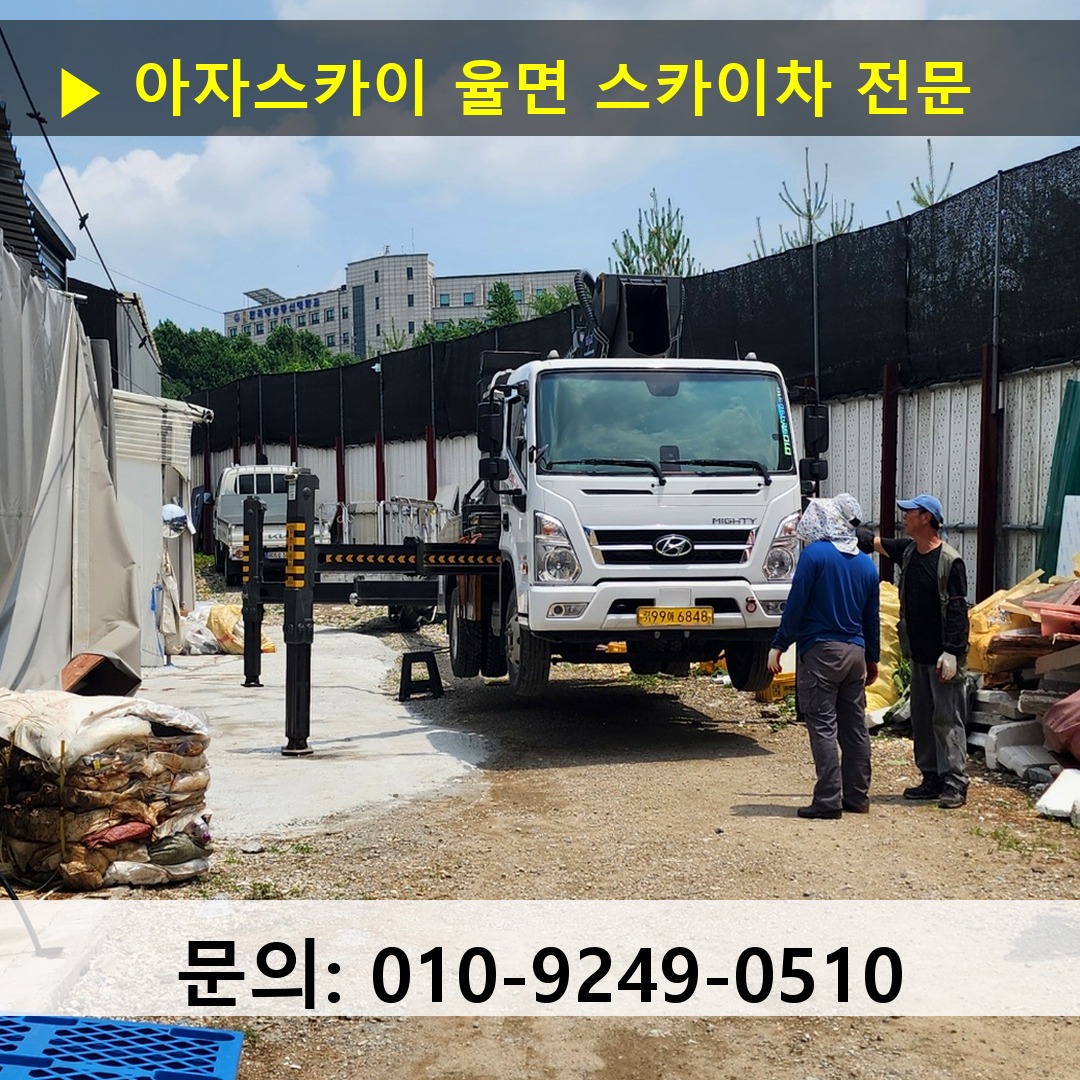 율면 스카이차 고소작업차 장비 세팅