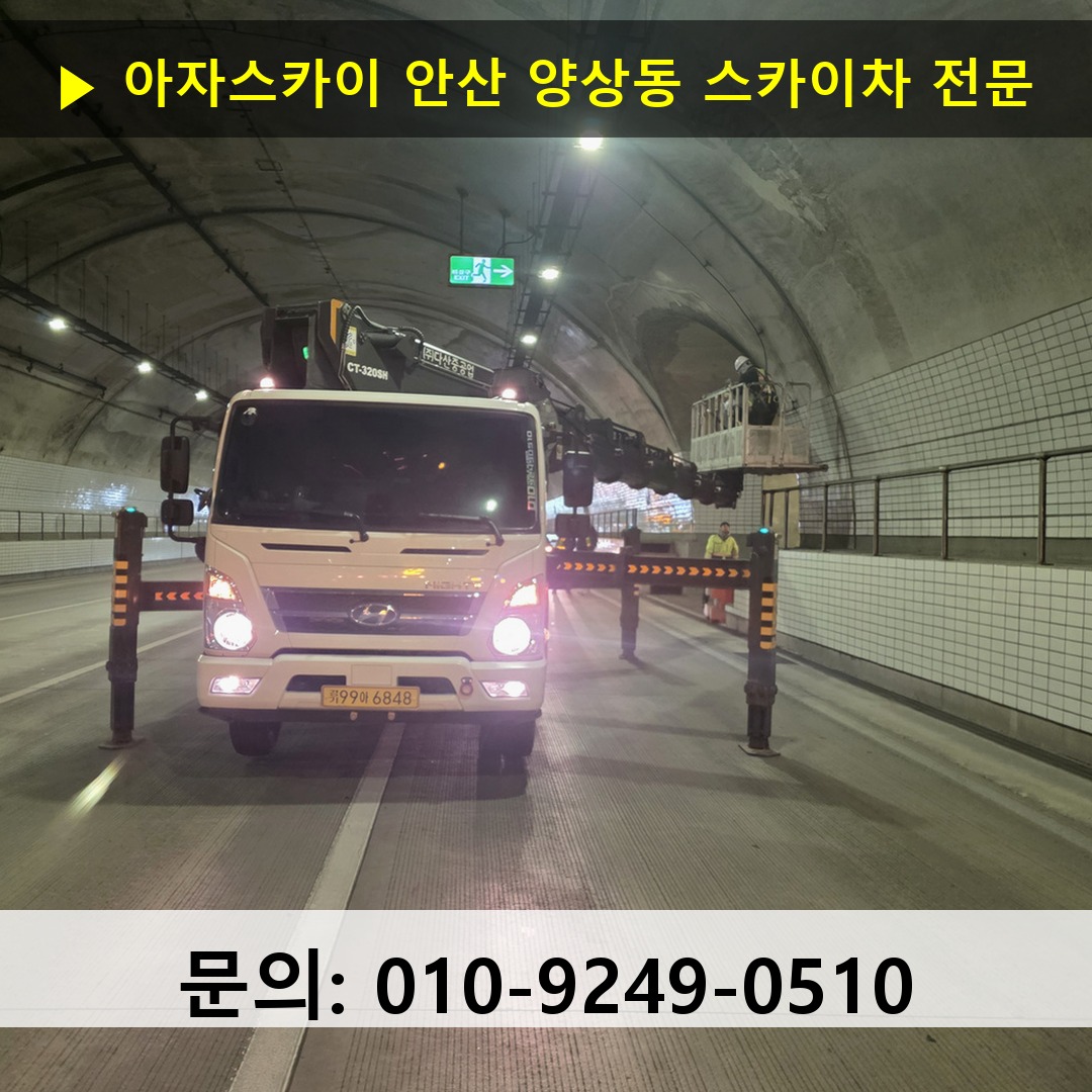안산 양상동 스카이차 고소작업차 장비 세팅