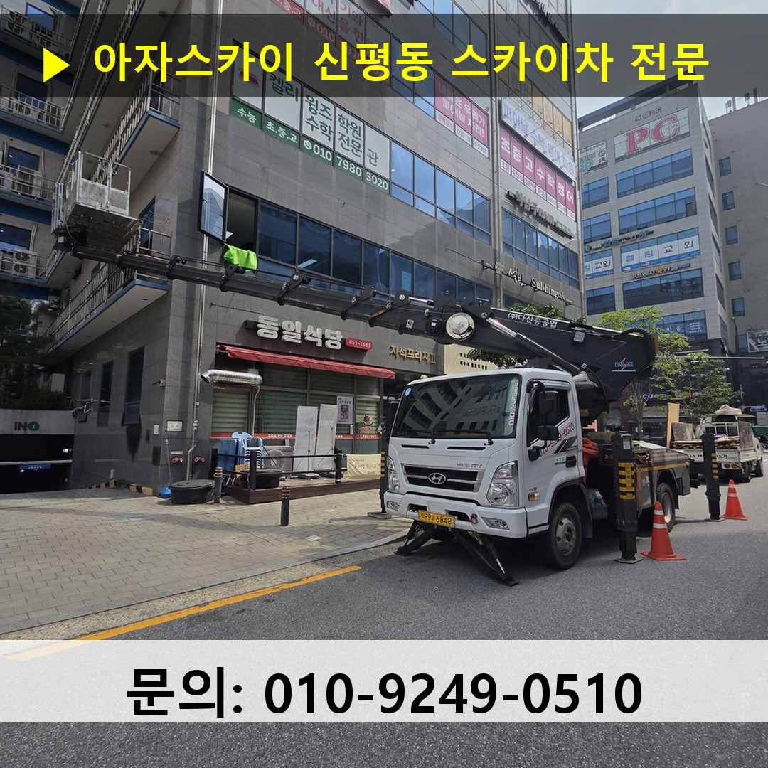신평동 스카이차 고소작업차 장비 세팅