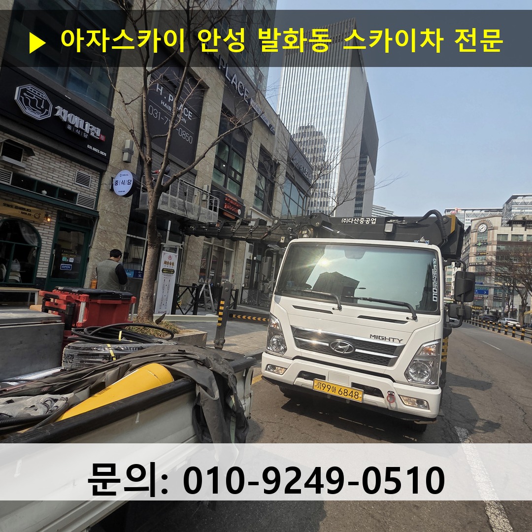 안성 발화동 스카이차 고소작업차 장비 세팅