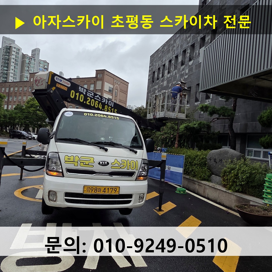 초평동 스카이차 고소작업차 장비 세팅
