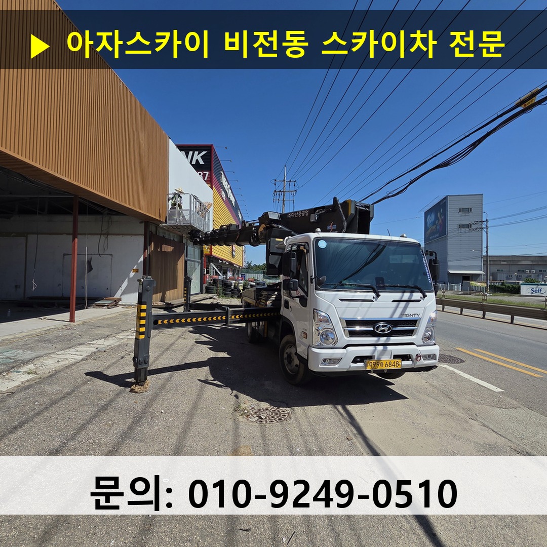 비전동 스카이차 고소작업차 장비 세팅
