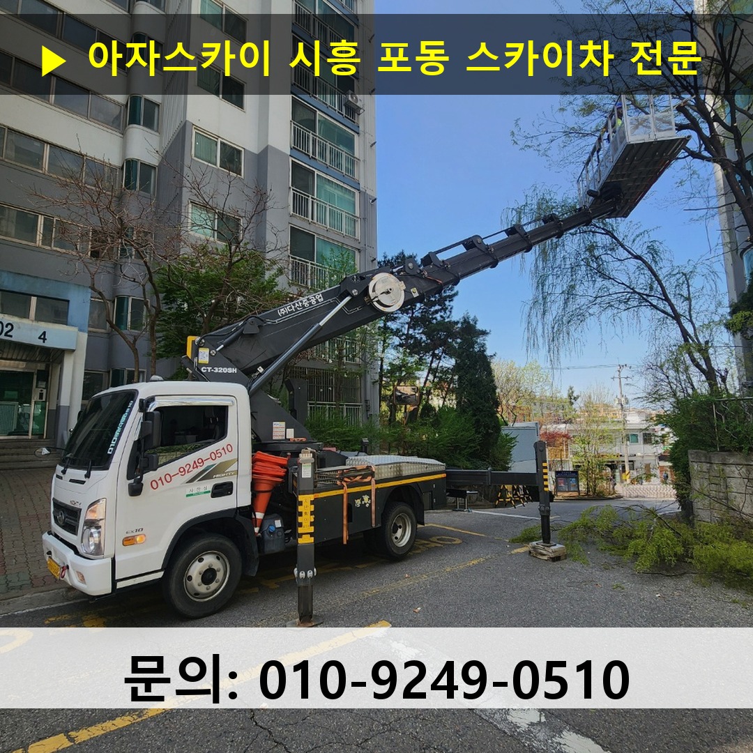 시흥 포동 스카이차 고소작업차 장비 세팅