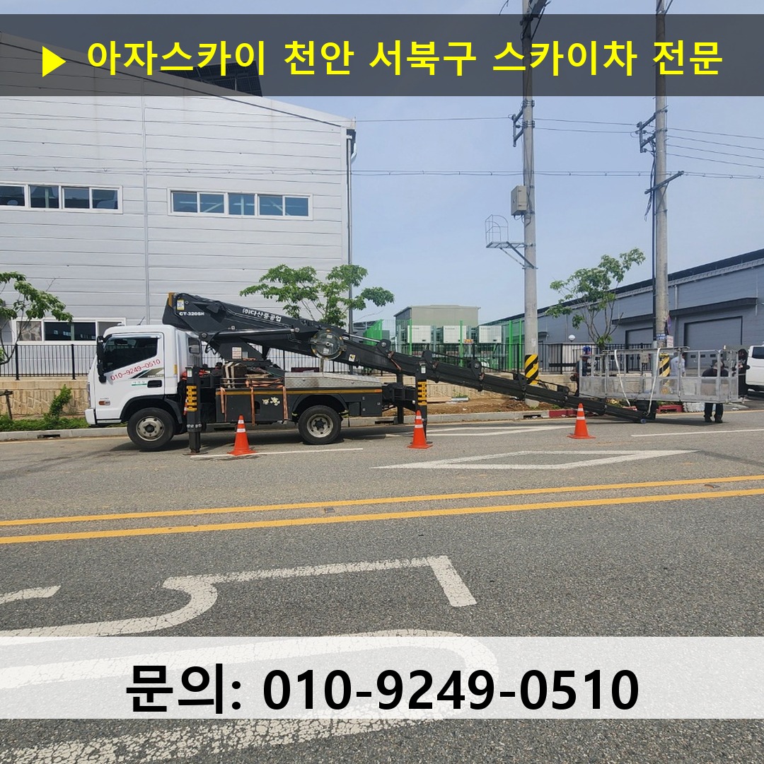 천안 서북구 스카이차 고소작업차 장비 세팅