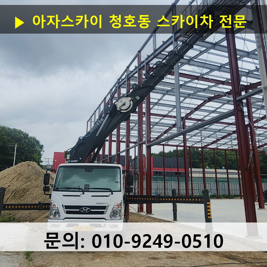 청호동 스카이차 고소작업차 장비 세팅
